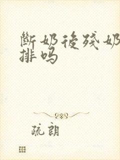 断奶后残奶需要排吗