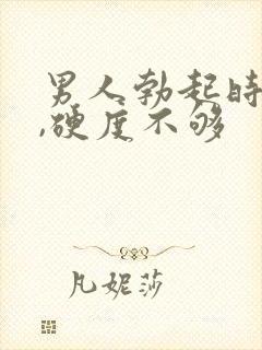 男人勃起时间短,硬度不够