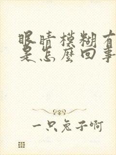 眼睛模糊有血丝是怎么回事