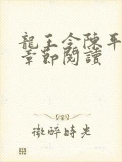 龙王令陈平最新章节阅读