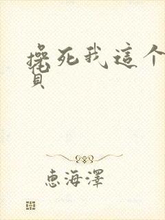 操死我这个小骚货