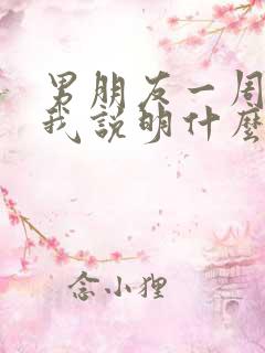 男朋友一周不碰我说明什么