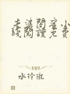 老婆闺蜜小说在线阅读免费