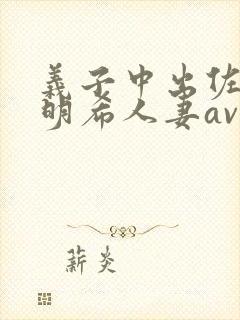 义子中出佐佐木明希人妻av