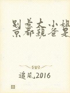 别惹大小姐,她京都亲爸是女儿奴