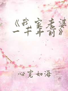 《我家老婆来自一千年前》