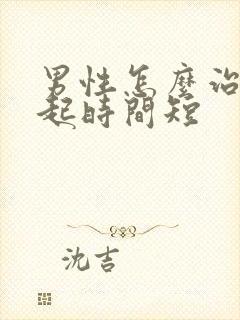 男性怎么治疗勃起时间短