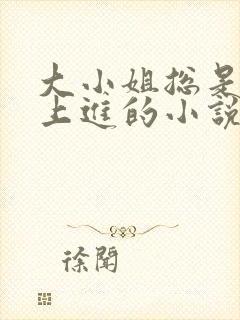 大小姐总是不求上进的小说阅读