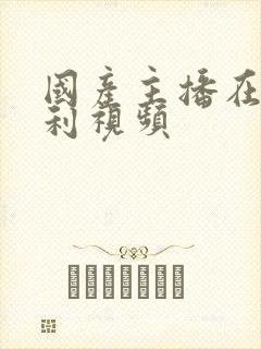 国产主播在线福利视频