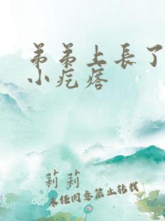 弟弟上长了一个小疙瘩