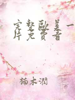 完整欧美一级淫片免费看