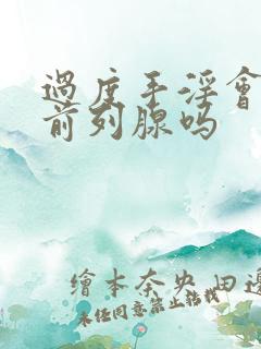 过度手淫会导致前列腺吗