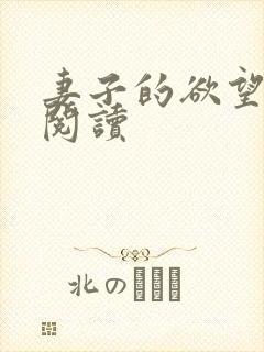 妻子的欲望小说阅读