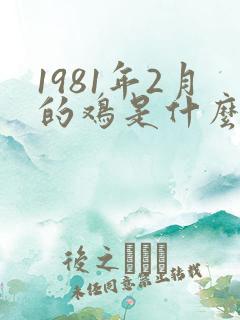 1981年2月的鸡是什么命