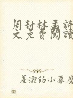 周封林孟诗月全文免费阅读笔趣阁