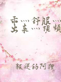 乖灬舒服灬别拔出来灬视频