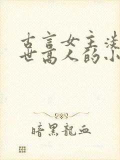 古言女主淡泊隐世高人的小说
