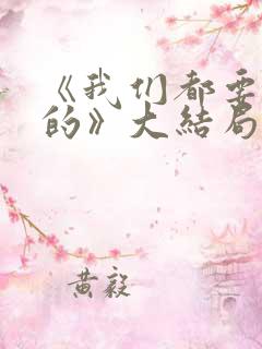 《我们都要好好的》大结局