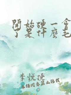 开始硬一会就软了是什么毛病