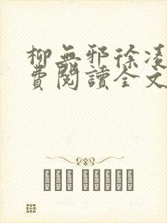 柳无邪徐凌雪免费阅读全文