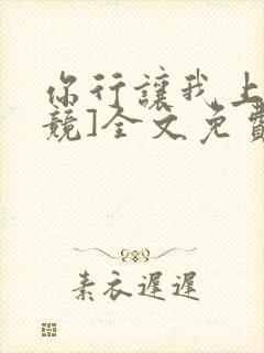 你行让我上[电竞]全文免费阅读