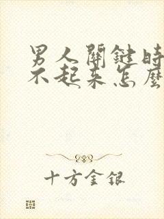 男人关键时刻硬不起来怎么办