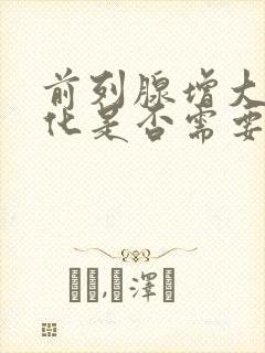 前列腺增大伴钙化是否需要治疗