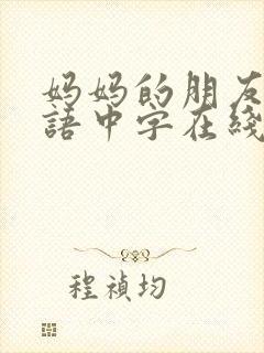 妈妈的朋友2韩语中字在线观看