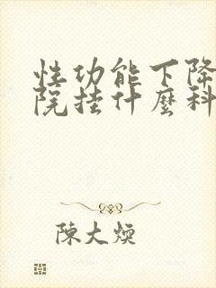 性功能下降上医院挂什么科