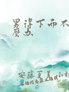 男得下面不硬怎么办