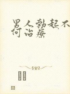 男人勃起不坚如何治疗