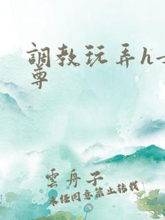 调教玩弄h女师尊