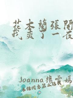 花木兰张开腿让我爽了一夜