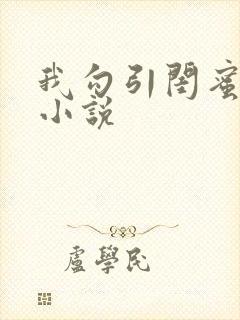 我勾引闺蜜老公小说