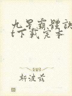 九星霸体诀txt下载完本
