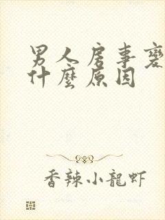 男人房事变软是什么原因