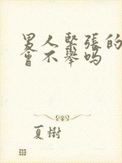 男人紧张的时候会不举吗