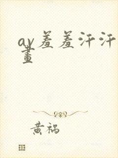 av羞羞汗汗漫画