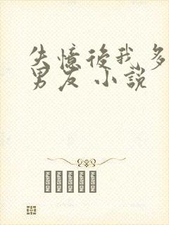 失忆后我多了前男友 小说