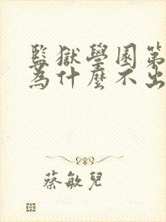 监狱学园第二季为什么不出