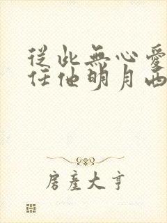 从此无心爱良夜任他明月西楼