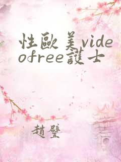 性欧美videofree护士