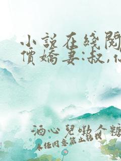 小说在线阅读天价娇妻:叔,你宠坏我了