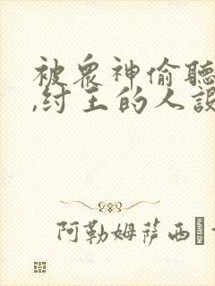 被众神偷听心声,纣王的人设崩了