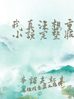 我真没想重生啊小说完整版