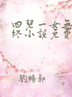 四儿一女无人送终小说免费阅读