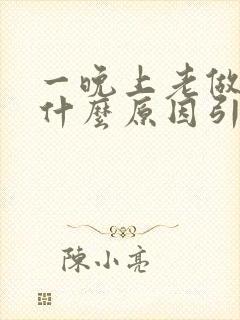 一晚上老做梦是什么原因引起的