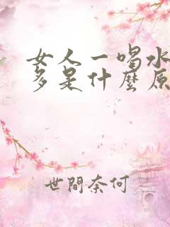 女人一喝水就尿多是什么原因造成的