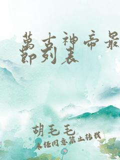 万古神帝最新章节列表