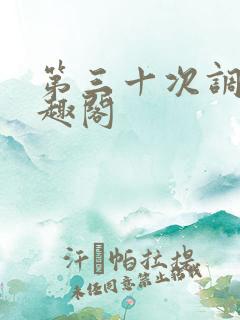 第三十次调教笔趣阁